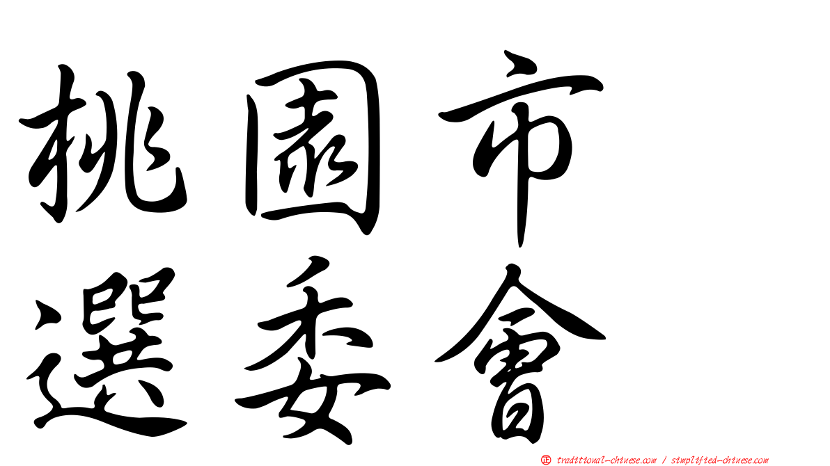 桃園市　選委會